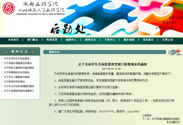 　　成都文理學(xué)院后勤處網(wǎng)站《關(guān)于發(fā)動(dòng)學(xué)生共同監(jiān)督食堂窗口收取現(xiàn)金的通知》。 成都文理學(xué)院后勤處網(wǎng)站截屏