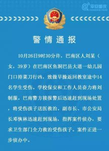 重慶一39歲婦女砍傷一幼兒園多名兒童 犯罪嫌疑人已被警方控制