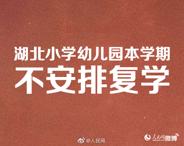 湖北小學(xué)和幼兒園本學(xué)期不安排復(fù)學(xué)