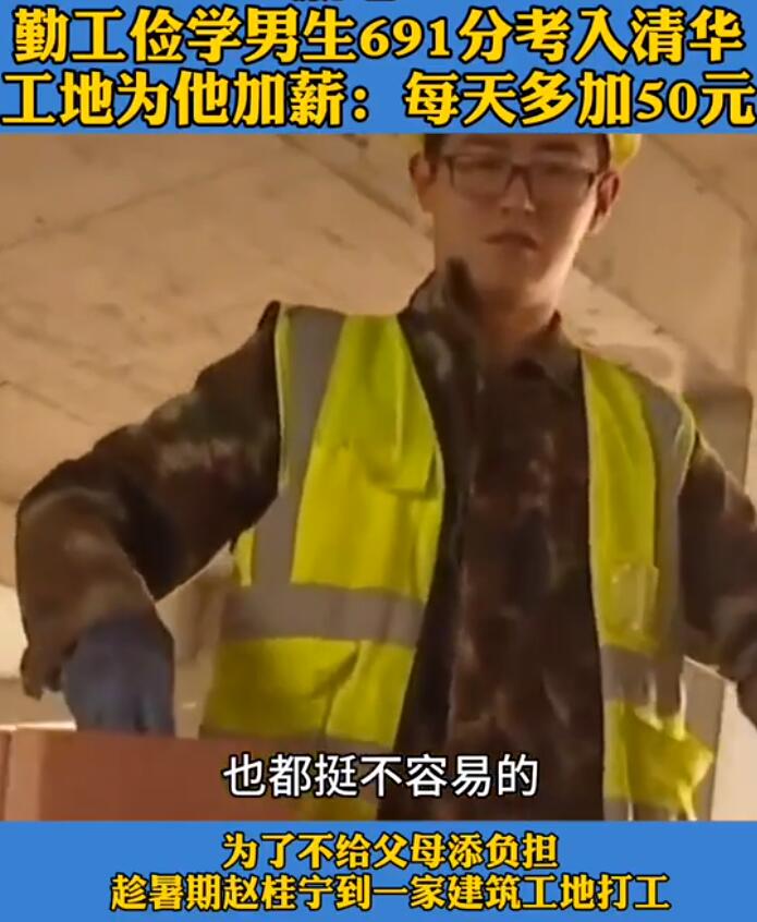 怒贊！工地為考入清華暑期打工男生加薪是怎么回事?學霸搬磚始末曝光