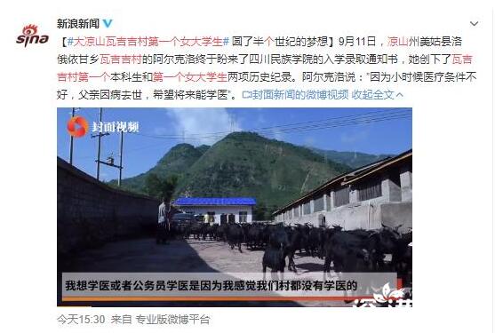 沖上熱搜！大涼山瓦吉吉村第一個(gè)女大學(xué)生 母親堅(jiān)持送她和哥哥求學(xué)