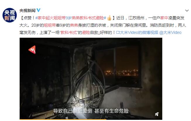 家中起火姐姐帶弟弟教科書(shū)式避險(xiǎn) 怎么做的？披打濕的衣被關(guān)閉房門