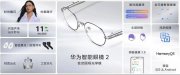 華為發(fā)布新款智能眼鏡，售價2299元