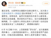 羅永浩數(shù)字人直播首秀百度電商
