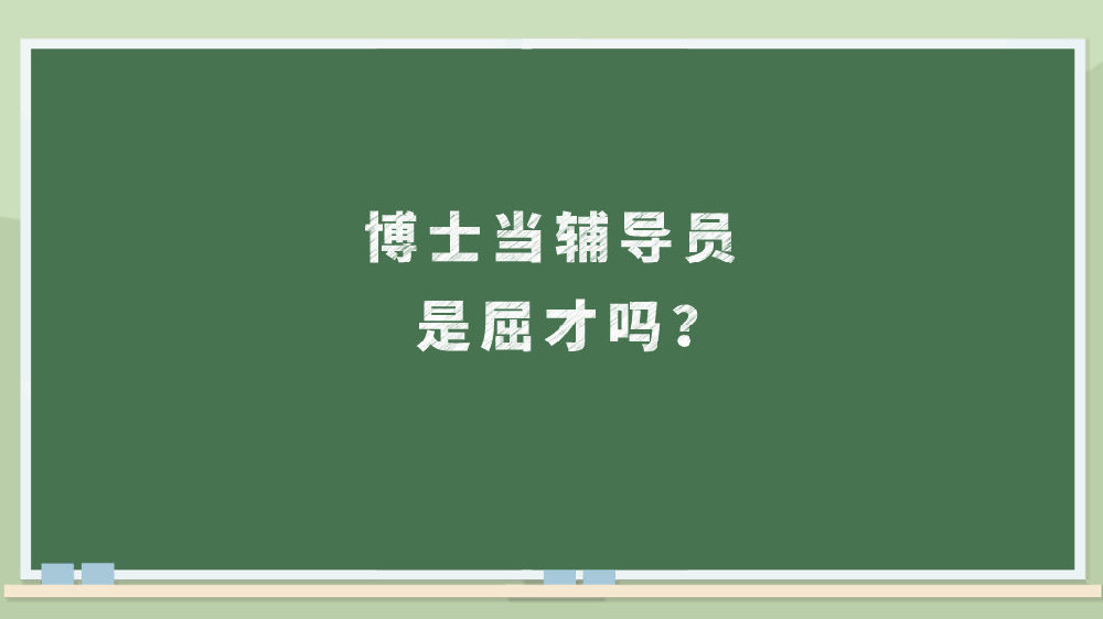 博士當(dāng)輔導(dǎo)員是屈才嗎？