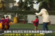人販子20分鐘連連得手騙走一群娃！幼兒園防拐演習(xí)結(jié)果堪憂 家校仍需努力