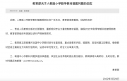 教育回應(yīng)人教版教材插圖問(wèn)題，將全面排查全國(guó)中小學(xué)