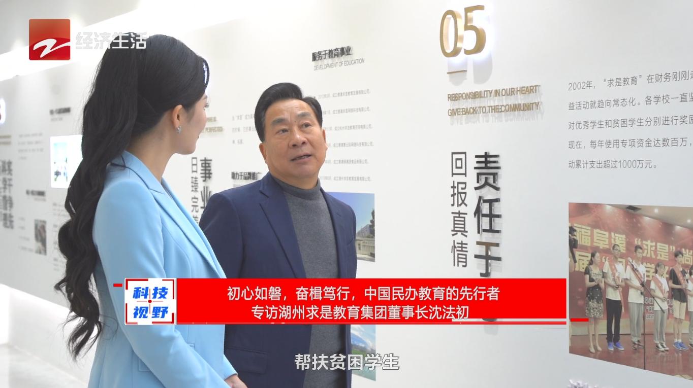 學(xué)生從76人到8300多人，湖州求是教育集團(tuán)辦學(xué)28年堅(jiān)守初心