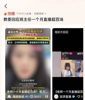 班主任一個(gè)月直播超百場(chǎng)?教委回應(yīng)