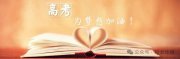 高考進(jìn)入倒計(jì)時(shí)，考生和家長如何調(diào)節(jié)心理狀態(tài)？