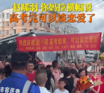 張同學(xué)全網(wǎng)都知道你可以談戀愛(ài)了 這屆陪考家長(zhǎng)松弛感滿分