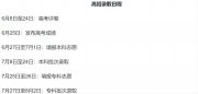 2024全國高考落下大幕 各省市高考成績查詢時間陸續(xù)發(fā)布中