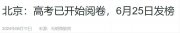 速看!2024各省市高考成績查詢時間陸續(xù)發(fā)布中
