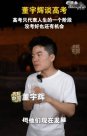 董宇輝：高考只代表人生一個階段，沒考好還有機會！