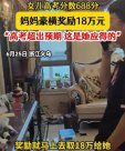 別人家的家長！女兒高考688分 媽媽豪橫獎勵18萬