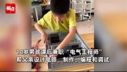 天生“編程圣體”!10歲男孩自學(xué)電氣工程掙了1萬(wàn)多