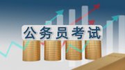 難倒考公人的同意報(bào)考證明，國(guó)省考都需要嗎？不一定