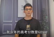 唐尚珺自曝高考成績601分！“不是很滿意，有遺憾” 已被華南師大信息工程專