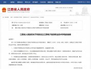 江西迎來(lái)一所新公辦高校！設(shè)立江西電子信息職業(yè)技術(shù)學(xué)院 辦學(xué)規(guī)模暫定為5
