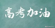 2025屆高考作文預(yù)測及佳作賞析：慧眼看世界，理性“貼