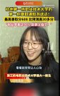 “女生高考602分去職業(yè)技術(shù)大學(xué)”引熱議！學(xué)校、本人