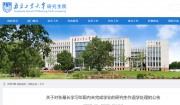共35名研究生，南京工業(yè)大學(xué)發(fā)布公告退學(xué)公告