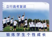 山東濟(jì)南高考復(fù)讀學(xué)校：志愿滑檔，如何規(guī)劃高考復(fù)讀