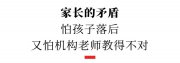 幼小銜接 “搶跑”就能領(lǐng)先?家長(zhǎng)：在焦慮和理性之間，選擇心安