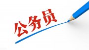 考上公務(wù)員的真實(shí)生活：以前各種不甘心，現(xiàn)在覺得穩(wěn)