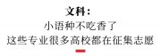 別報(bào)了！這些專業(yè) 正在被高考生拋棄