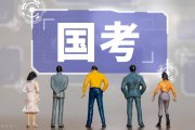 干貨滿滿！備戰(zhàn)2025國(guó)考，就應(yīng)該這樣準(zhǔn)備！