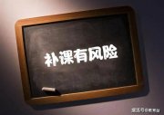 暑期托管熱度不減：“提前預(yù)習(xí)”成變相補(bǔ)課？