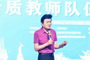 王旭明：什么是“高素質(zhì)教師”？