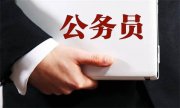 業(yè)內人專業(yè)分析！公務員報考崗位選擇技巧