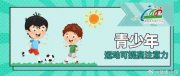 為何青少年多運動可提高注意力？