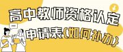 高中教師資格認(rèn)定申請(qǐng)表不見了，怎么補(bǔ)辦？