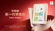 學練機賽道重新洗牌！學而思學練機全新上市 一臺等于學練機+學習機+閱讀機