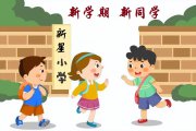 開學(xué)第一課：孩子，這個世界不會圍繞著你一個人旋轉(zhuǎn)