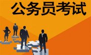 選調(diào)生與公務(wù)員的區(qū)別，你真的知道嗎?一文帶你秒懂