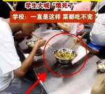 中學食堂四個學生吃一盆菜，有人大喊“餓死了”？官方通報來了