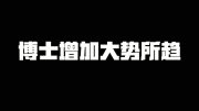 中國博士的數(shù)量真的“爛大街”了嗎？