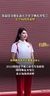 張雨霏現(xiàn)身東南大學新生開學典禮：人生最浪漫的事莫過于祖國召喚我時，我們