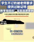 不訂牛奶需提供醫(yī)學(xué)證明？ 誰來保護(hù)學(xué)生的權(quán)益