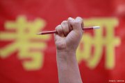 多所雙一流大學(xué)研究生新生人數(shù)破萬(wàn)！2025年考研擴(kuò)招進(jìn)
