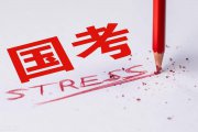 2025國(guó)考下月啟動(dòng)！這十類人不能報(bào)考！速來查看有沒有