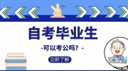 自考畢業(yè)生可以考公嗎？