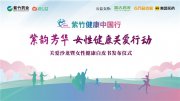 健康護(hù)航，愛無邊界——華潤(rùn)紫竹藥業(yè)關(guān)愛沙龍打開女性健康新視角