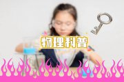 物理科普無(wú)從下手？這五個(gè)方法助力家長(zhǎng)開(kāi)啟孩子科學(xué)