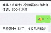 小學生被罰深蹲300個，有人住院 教育局回應