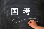 國考中最容易上岸的崗位來啦！競爭人數(shù)少